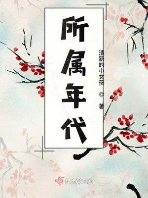 冰山女神赖上我